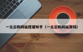 和田一元云购网站搭建知乎（一元云购网站源码）