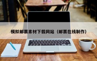 和田模拟邮票素材下载网站（邮票在线制作）
