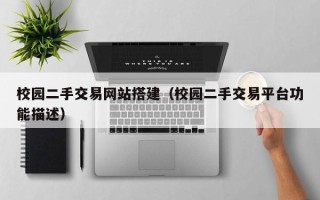 和田校园二手交易网站搭建（校园二手交易平台功能描述）
