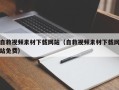 和田自救视频素材下载网站（自救视频素材下载网站免费）