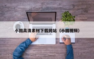 和田小圆高清素材下载网站（小圆视频）