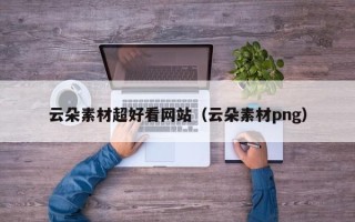 和田云朵素材超好看网站（云朵素材png）