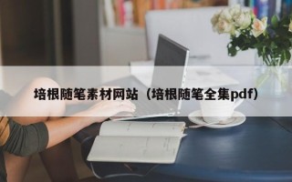 和田培根随笔素材网站（培根随笔全集pdf）