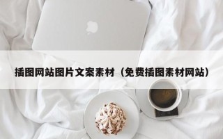 和田插图网站图片文案素材（免费插图素材网站）