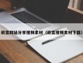 和田故宫网站分享视频素材（故宫视频素材下载）