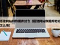 和田搭建网站和数据库结合（搭建网站数据库地址怎么填）