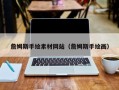 和田詹姆斯手绘素材网站（詹姆斯手绘画）