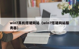和田win7真机搭建网站（win7搭建网站服务器）