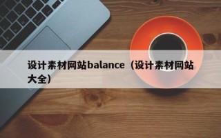 和田设计素材网站balance（设计素材网站大全）