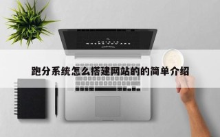 和田跑分系统怎么搭建网站的的简单介绍