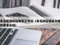 和田青岛搭建网站哪家公司好（青岛网站建设大概需要多少钱）