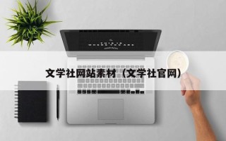 和田文学社网站素材（文学社官网）