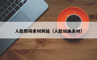 和田人脸数码素材网站（人脸绘画素材）